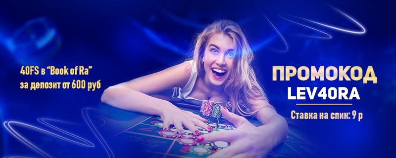 Создание учетной записи и доступ к личному кабинету на сайте Lev Casino